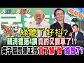 Download Lagu 綠聽了好抖?賴清德第4講真的又翻車了!?吳子嘉讚郭正亮真了解\