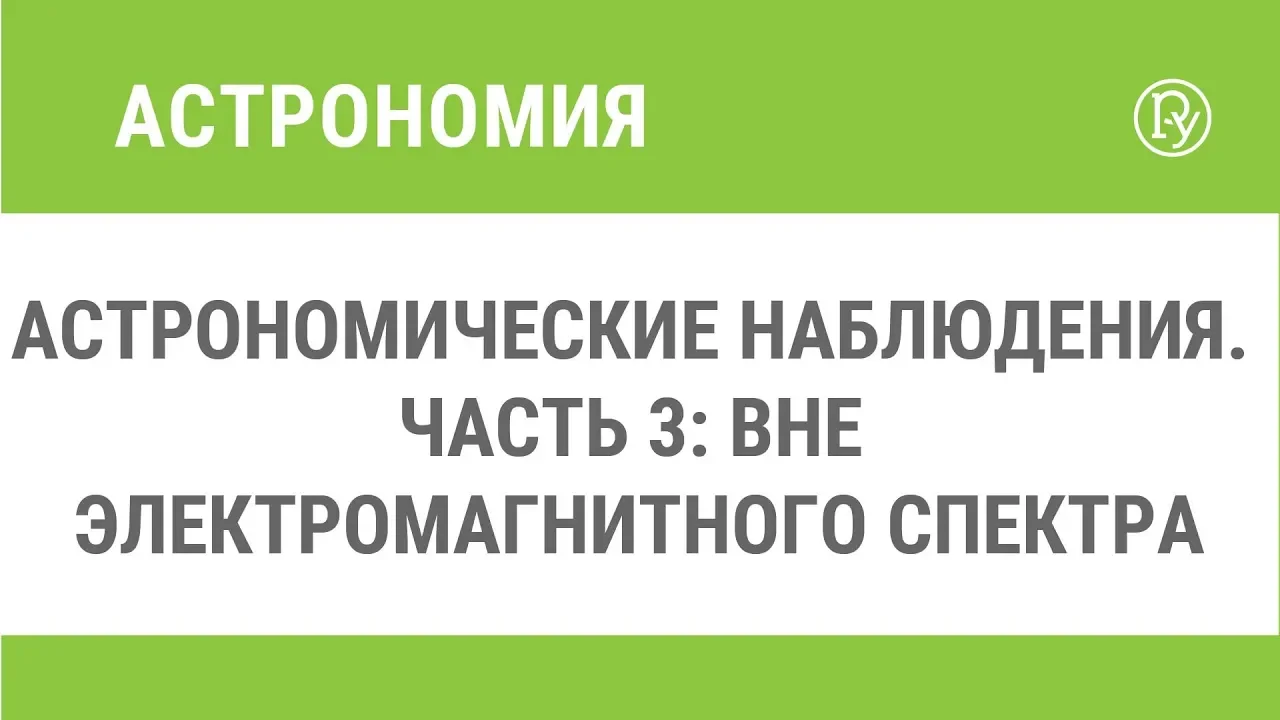 Астрономические наблюдения. Часть 3: вне электромагнитного спектра