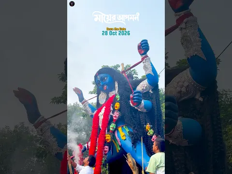 মা আসছেন | জয় মা কালী | Kali Puja 2026 | Kalipuja | Fatakesto Kali | #shorts #kali #kalipuja2026