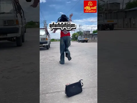 မရတဲ့အပြင် ကိုယ့်ဟာတွေတောင်ပါသွားပြီ 🥲
