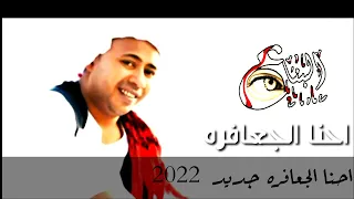 عبدالواحد البنا   احنا الجعافره  النسخه الاصليه جديد                                    دندنها