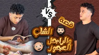 قصه الشاب والراجل العجوز الكساحه ابراهيم مجدي 2024 