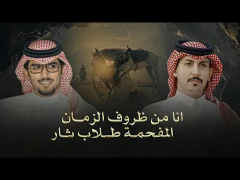 Video Thumbnail: خالد ال بريك & عبدالرحمن القوس - انا من ظروف الزمان المفحمة طلاب ثار 2025
