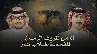 خالد ال بريك عبدالرحمن القوس انا من ظروف الزمان المفحمة طلاب ثار 2025 