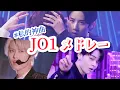 Download Lagu 【JO1】私的神曲メドレー【映像付き】