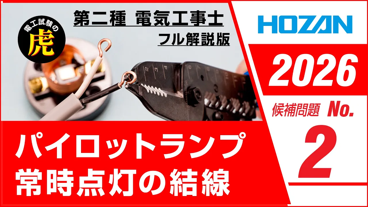 【2026年 No.2】第二種電気工事士技能試験 フル解説版 2026年候補問題対応