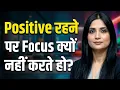 Apne Mind Ko Hamesha Positive Kaise Rakhe l Hamesha Positive Kaise Rahe l KJ Talks
