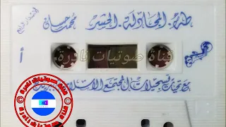 طه المجادلة الحشر الشيخ محمد حسان ١٤١٣ 