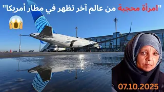 امرأة محجبة من عالم آخر تظهر فجأة في مطار أمريكا وتختفي دون أثر قصص 