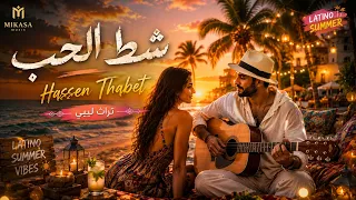 شط الحب     حسان ثابت   تراث ليبي  دندنها