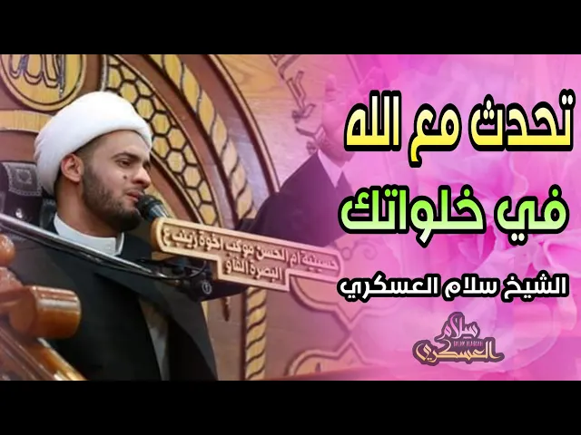 ⁣تحدث مع الله في خلواتك 🌹 | الشيخ سلام العسكري