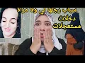 Lagu حسبي الله ونعم الوكيل بشرى في مستعجلات 🚨هي الوليداتها  فخطر بسباب الأب ديالهم لي تحول إلى امرأة😭