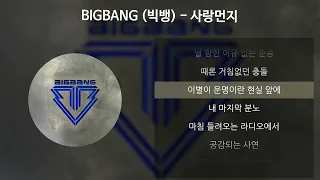 BIGBANG (빅뱅) - 사랑먼지 [가사/Lyrics]
