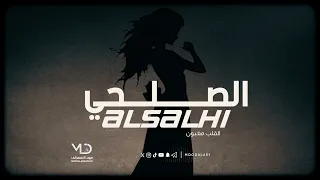 الصلحي     القلب مغبون دندنها