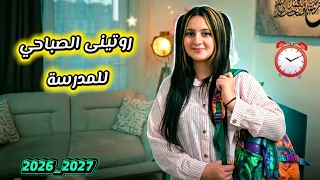 روتيني الصباحي للمدرسة 2026❤️back to school عالم ميرا 