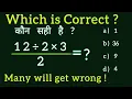 12 divided by 2 times 3 all over 2 A BASIC Math Problem Many will get wrong