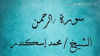 سورة الرحمن الشيخ محمد إسكندر 