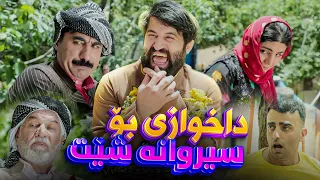 سیروان لە شێتخانە ڕایکردووە و ماڵەوەشیان دەیانەوێت ژنی بۆ بهێنن دندنها