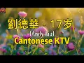 Lagu 劉德華  -  17岁 (Andy Lau) 「喜欢我 别遮脸 任由途人发现尽管唱 用心把这情绪歌中染」Cantonese KTV Old Songs