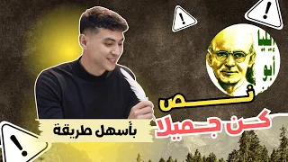 نص كن جميلا بطريقة ممتعة للصف الثالث الإعدادي ترم أول 2026 