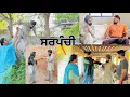 Lagu ਸਰਪੰਚੀ • Sarpanchi • Punjabi Short Movie 2024 • Short Flim • AR Production Jaito •