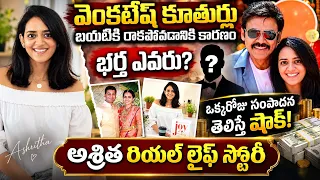 వెంకటేష్ కూతుర్లు బయటకు రాకపోవడానికి కారణం | Venkatesh Daughter Ashritha Biography