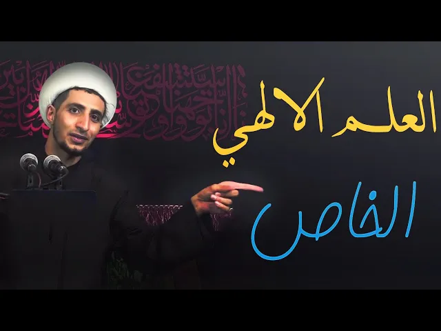 ⁣ماهو العلم الالهي الخاص وكيف يتم اكتسابه......الشيخ علي المياحي