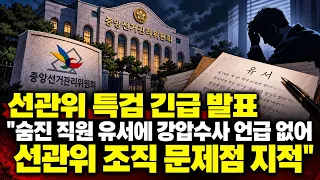 투신한 선관위 직원 유서를 봤더니..