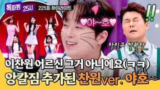 [하이라이트] LA를 휩쓸고 있는 'K-컬쳐' 열풍!😮 케이콘에서 리센느를 본 이찬원의 반응은?😸 | 톡파원 25시 | JTBC 260916 방송