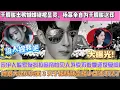 Download Lagu 好心痛！於朦朧出殯蝴蝶繞棺顯靈，楊冪親自為於朦朧送葬嘉行旗下藝人全部到場，宋伊人躲家發抖拉窗簾怕見人，外賣不敢拿還反復問助理 “沒人提我吧”，舊照曝她跟資本大佬見完面 3 天於朦朧就墜樓U 盤還不見了