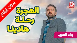 الهجرة رحلة هادينا  بدون إيقاع    براء العويد   طيور الجنة دندنها