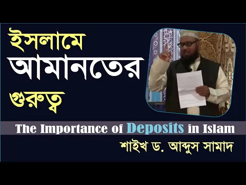 ইসলামে আমানতের গুরুত্ব