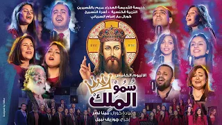 حفل إصدار ألالبوم الخامس سمو الملك كورال مارإفرام السرياني  حفل إصدار ألالبوم الخامس سمو الملك كورال مارإفرام السرياني