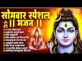 Download Lagu सोमवार भक्ति भजन : ॐ नमः शिवाय, कर्पूर गौरम करुणावतारं, शिव अमृतवाणी, चालीसा व आरती | Shiv Bhajan