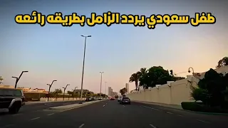 زامل بصوت طفل سعودي 