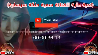 عيدة الهقارية أفراح عائلتي وردهين زيداني الفيديو مهدى لملكة سرسارة سمية 