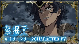 YouTube影片, 內容是盜墓王 的 「 キイラ・クラーク 」角色宣傳影片