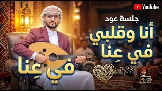 حسين محب | ان وقلبي في عناء | جلسه جديده غناها بإحساس يرعش الجسم شغلها الان وعيش الجوى حصريأ 2027