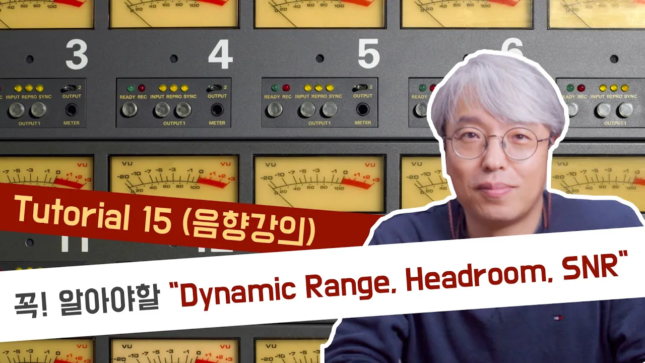[Tutorial15]음향에서 꼭 알아야 하는 Dynamic Range, Headroom, SNR을 알려드립니다.