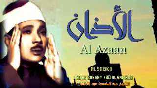 أذان نادر للشيخ عبد الباسط عبد الصمد 