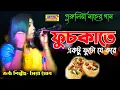 Download Lagu HERO PHUCHKA WALA | ফুচকা বালা গান | Priya Ghos |Purulia Dance Song | Jasoda Sarkar | Fuchka Wala Dj