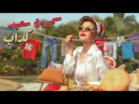 Download MP3 Samira Said - Kaddab | Official Music Video - 2024 | سميرة سعيد - كداب