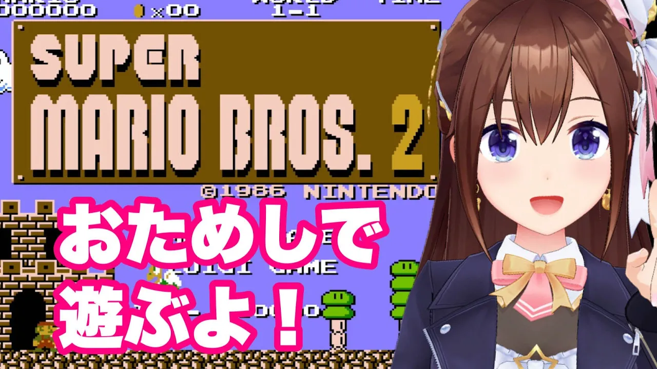 【スーパーマリオブラザーズ2】お試しで遊んでみようかな？【ホロライブ/ときのそら】