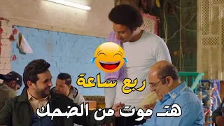 ربع ساعة من الضحك المتواصل مع كوميديا مصطفى خاطر وعلى ربيع     مصطفى خاطر دندنها