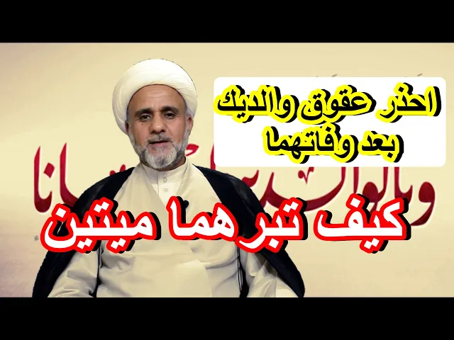 ⁣صنف يكتبه الله عاقا لوالديه بعد موتهما بعد ان كان بارا في حياتهما