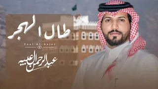 عبدالرحمن ال عبيه طال الهجر حصري ا 2025 