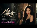 👉 【岚音 Lanyin】翻唱陈慧娴经典《傻女》(粤语神曲/细腻女声) │痴痴地假装你还在身边，原来最难过的不是分开，而是欺骗自己。