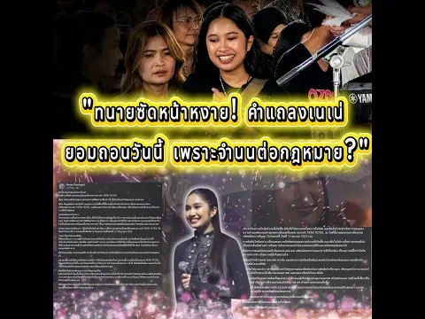 "ทนายซัดหน้าหงาย! ถอดรหัสคำแถลง 'เนเน่ รอยัล' ยอมถอนวันนี้ เพราะจำนนต่อกฎหมาย?"