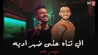 ال تناه علي ضهر اديه شوفت شباب لاجل سجارتين صالح الليثي طاطا مصر حظ لعشاق الحظ 2025 