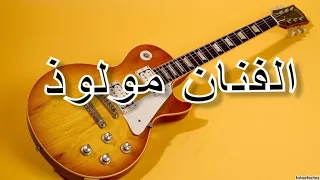 Mouloud Beni Mellal ويلي ويلي يا دنيا الفنان مولود 